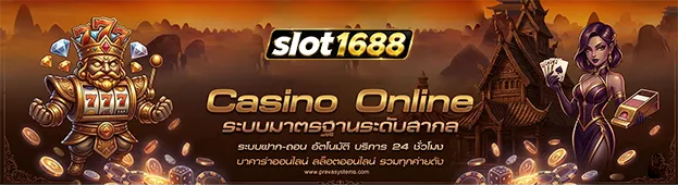 สล็อต 1688 เว็บตรง วอ